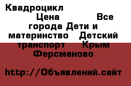 Квадроцикл “Molto Elite 5“  12v  › Цена ­ 6 000 - Все города Дети и материнство » Детский транспорт   . Крым,Ферсманово